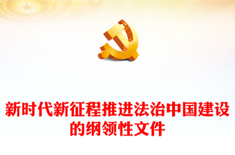 2023新时代新征程推进法治中国建设的纲领性文件PPT党政风学习宣传贯彻党的二十大精神专题党课党建课件(讲稿)