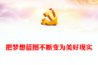 2023把梦想蓝图不断变为美好现实PPT大气精美风党员干部学习教育专题党建课件(讲稿)