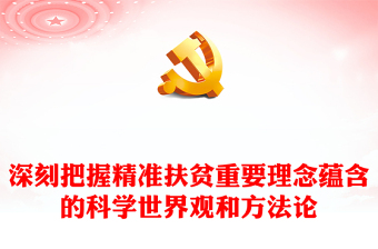 精准扶贫精准脱贫PPT汇报
