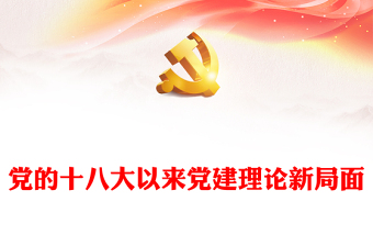 十八大以来党的建设理论提高到新水平ppt红色党政深入学习习近平总书记关于党的建设的重要思想基层党组织党员专题党课课件(讲稿)