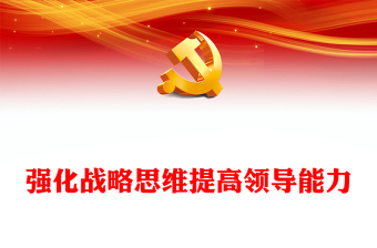 精美时尚善于强化战略思维重视提高领导能力PPT大气精美风党员干部学习教育专题党课课件模板(讲稿)