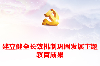 巩固主题教育成果党课讲稿ppt
