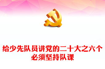 我爱少先队中队会ppt模板