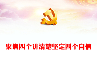 讲党课四个自信ppt模板