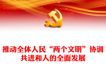 促进全体人民精神生活共同富裕和人的全面发展ppt精美大气深入学习贯彻习近平文化思想党组织党员学习党课课件(讲稿)