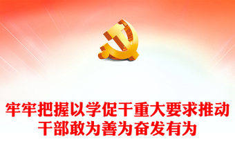 主题教育活动主题党课讲稿ppt