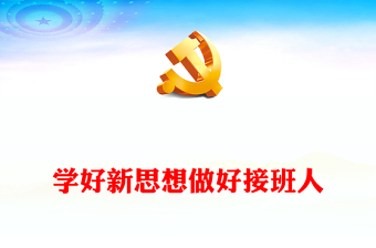 精美学习新思想做好接班人PPT少年儿童感悟新时代奋进新征程思政教育主题课件(讲稿)
