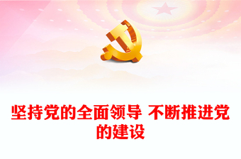 从严治党ppt