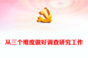 转变工作作风党课ppt