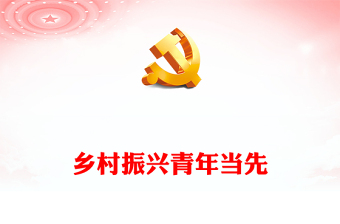 微党课新担当ppt