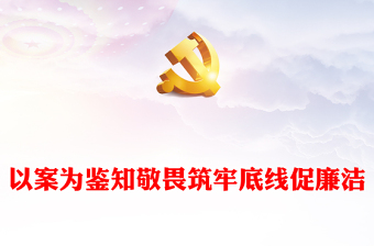 知敬畏明底线受警醒PPT永葆为民务实清廉的政治本色领导干部警示教育大会微党课
(讲稿)