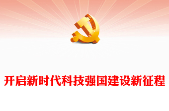 科技强国强国有我ppt