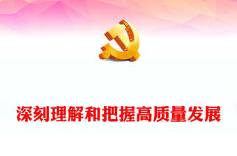 党课-深刻理解党的性质PPT