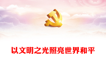 党课和平鸽ppt背景图