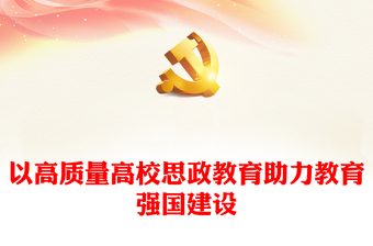 学校主题教育专题党课ppt