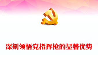 ppt欢迎领导演讲党课