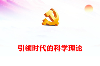 2023引领时代的科学理论PPT精美风学深悟透习近平新时代中国特色社会主义思想之四专题党课课件模板(讲稿)