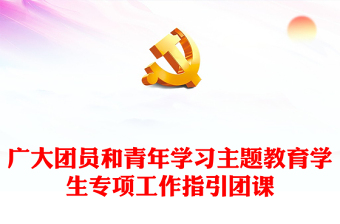 微团课比赛课件ppt