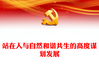 生态文明党课ppt模板