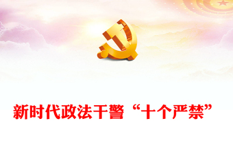 2023新时代政法干警“十个严禁”PPT红色简洁巩固深化全国政法队伍教育整顿成果推进全面从严管党治警课件(讲稿)