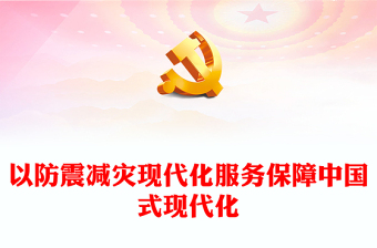 2023以防震减灾现代化服务保障中国式现代化PPT深入开展学习贯彻习近平新时代中国特色社会主义思想主题教育专题党课课件(讲稿)