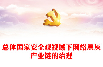 依法治理网络黑灰产业链PPT大气精美总体国家安全观视域下网络黑灰产业链的治理课件
(讲稿)