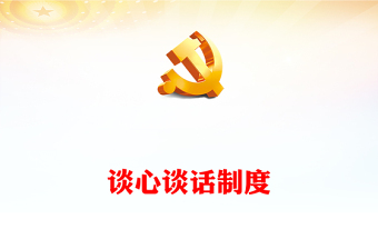 领导干部讲党课讲话稿ppt