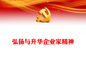 2023弘扬与升华企业家精神PPT大气精美风党员干部学习教育专题党课课件模板(讲稿)