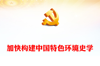特色党课简讯ppt