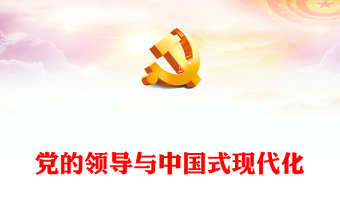 党课领导与服务ppt