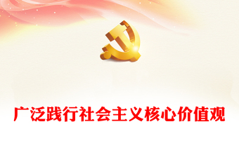2023社会主义核心价值观PPT共建共享的社会主义文明新风尚精品微党课课件(讲稿)