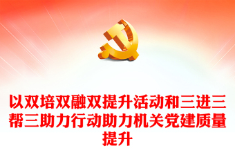 党建与业务双培双融PPT红色经典全面从严治党加强市直机关党的建设基层党建课件
(讲稿)