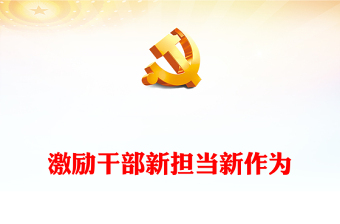 奋发有为担当作为PPT汇聚中国式现代化建设河南实践磅礴力量党建理论微课堂课件(讲稿)