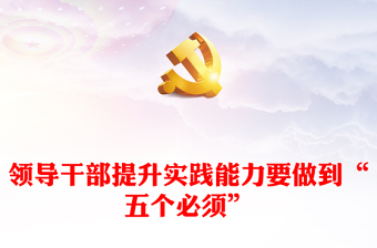 2023领导干部提升实践能力要做到“五个必须”ppt精美简洁习近平新时代中国特色社会主义思想党内主题教育党课课件(讲稿)