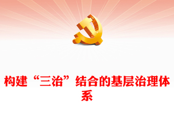 体育基层党员讲党课ppt