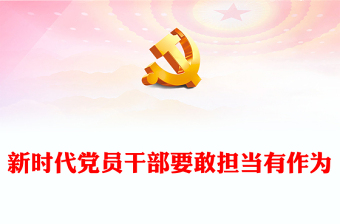 党课敢担当ppt