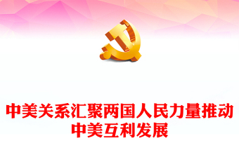 总书记在美国友好团体联合欢迎宴会上的演讲PPT汇聚两国人民力量推进中美友好事业课件(讲稿)