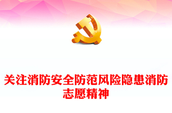 消防安全宣传ppt模板