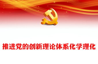 2024关于推进党的创新理论进课堂的说明报告ppt