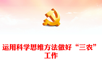 2023运用科学思维方法做好“三农”工作PPT大气党建风深入开展学习习近平新时代中国特色社会主义思想主题教育专题党课课件(讲稿)