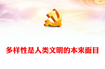 2023多样性是人类文明的本来面目PPT大气精美风党员干部学习教育专题党课课件(讲稿)