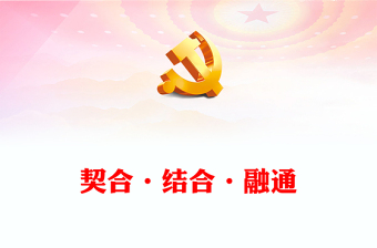 2023“两个结合”视域下马克思主义的契合·结合·融通ppt党政简洁风新时代中国特色马克思主义理论生成的逻辑意蕴广大党员学习培训党课课件(讲稿)
