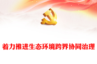 党课讲稿环保ppt