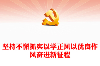 坚持不懈抓实以学正风以优良作风奋进新征程ppt大气简洁风深入学习领会习近平新时代中国特色社会主义思想专题教育党课课件(讲稿)
