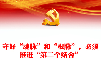 在马克思主义中国化时代化的过程中坚守好“魂脉”和“根脉”ppt精美党政风深入学习习近平“两个结合”重要思想党组织党群党员学习培训党课课件(讲稿)