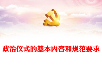 党的生日的党课ppt