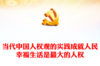 弘扬和践行当代中国人权观PPT红色简洁坚持中国共产党领导坚持尊重人民主体地位党课下载(讲稿)