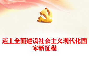 百年新征程奋进新时代ppt