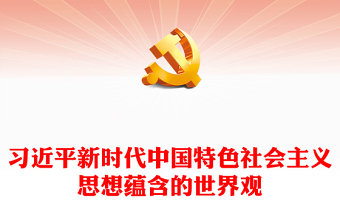 2023习近平新时代中国特色社会主义思想蕴含的世界观PPT大气精美风党员干部学习教育专题党课课件(讲稿)