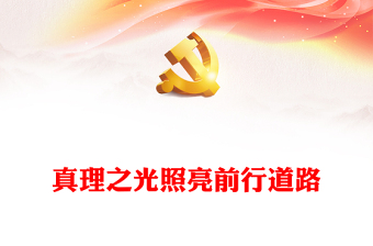 社区扫黑除恶专题党课ppt